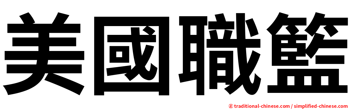美國職籃