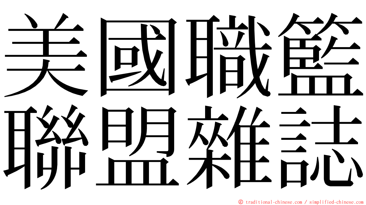 美國職籃聯盟雜誌 ming font
