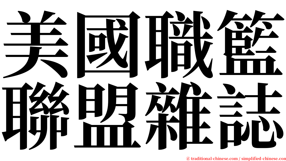 美國職籃聯盟雜誌 serif font