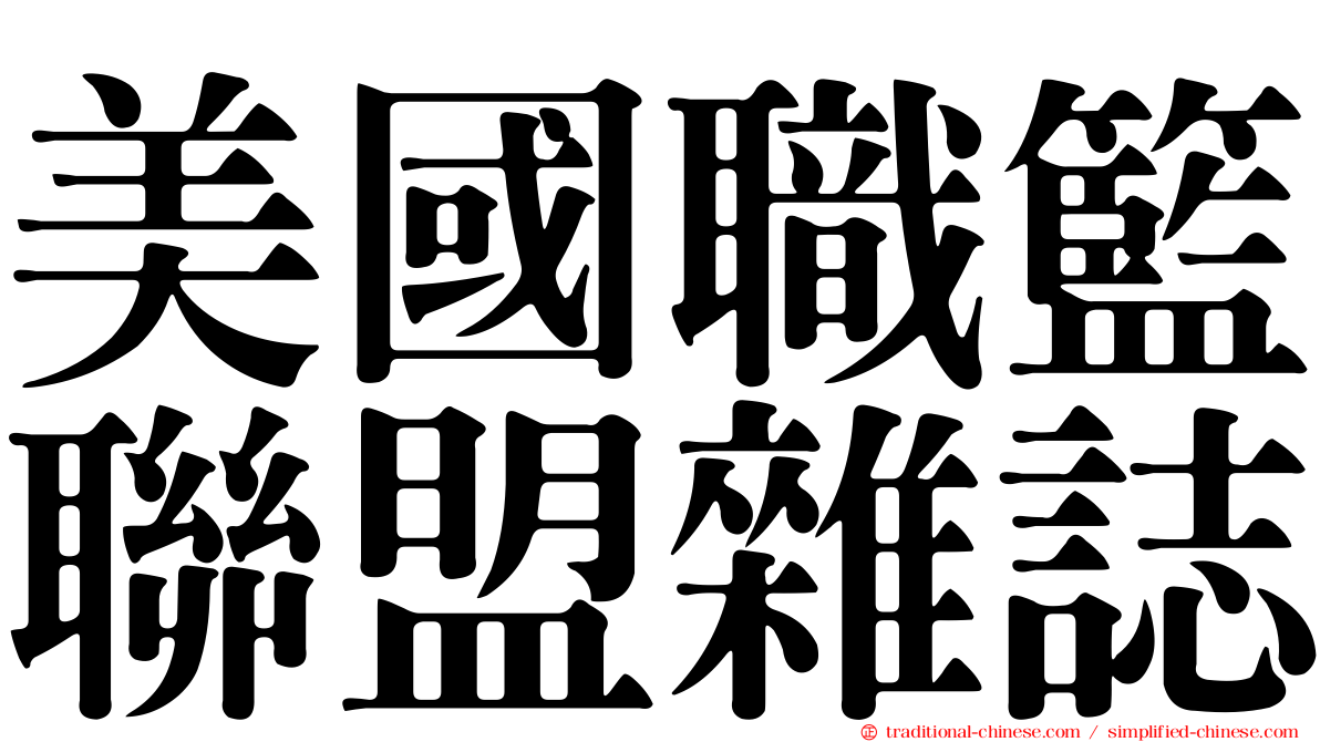 美國職籃聯盟雜誌