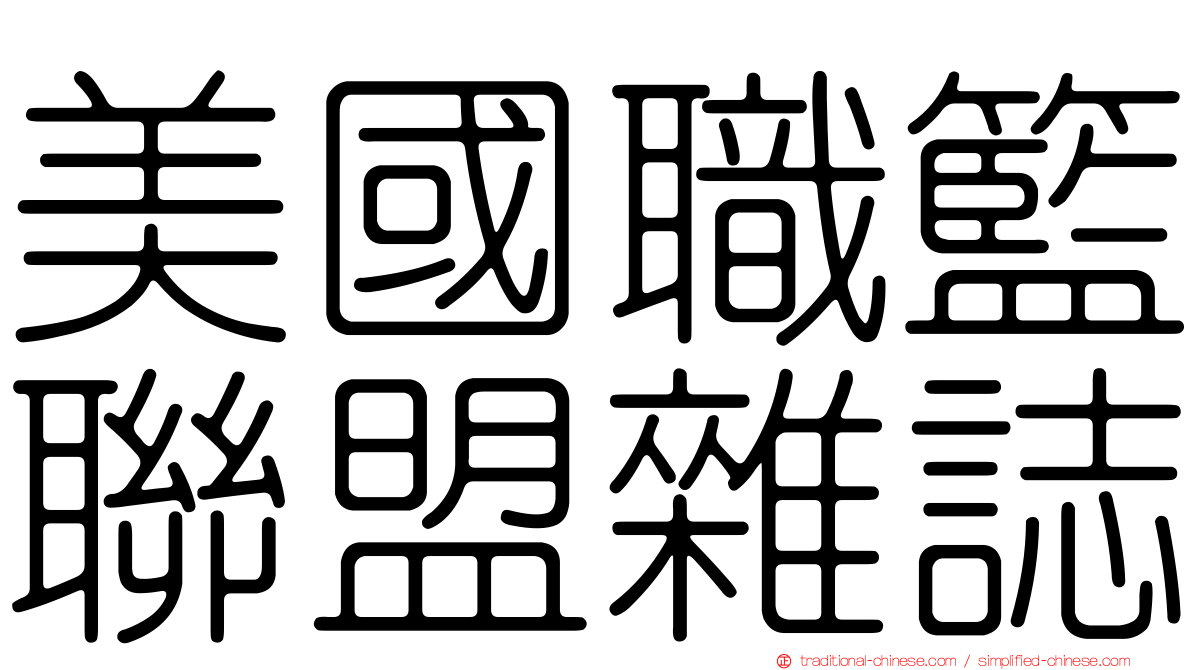 美國職籃聯盟雜誌