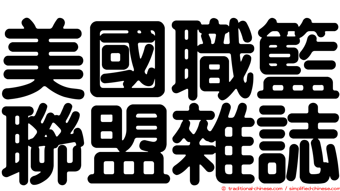 美國職籃聯盟雜誌