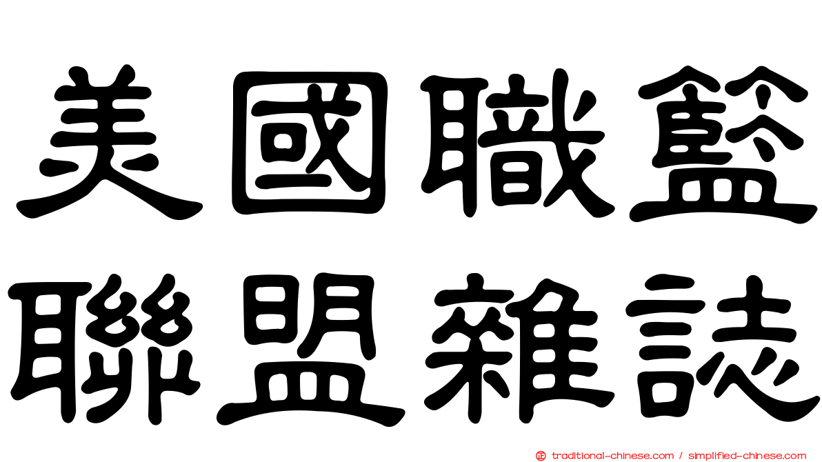 美國職籃聯盟雜誌