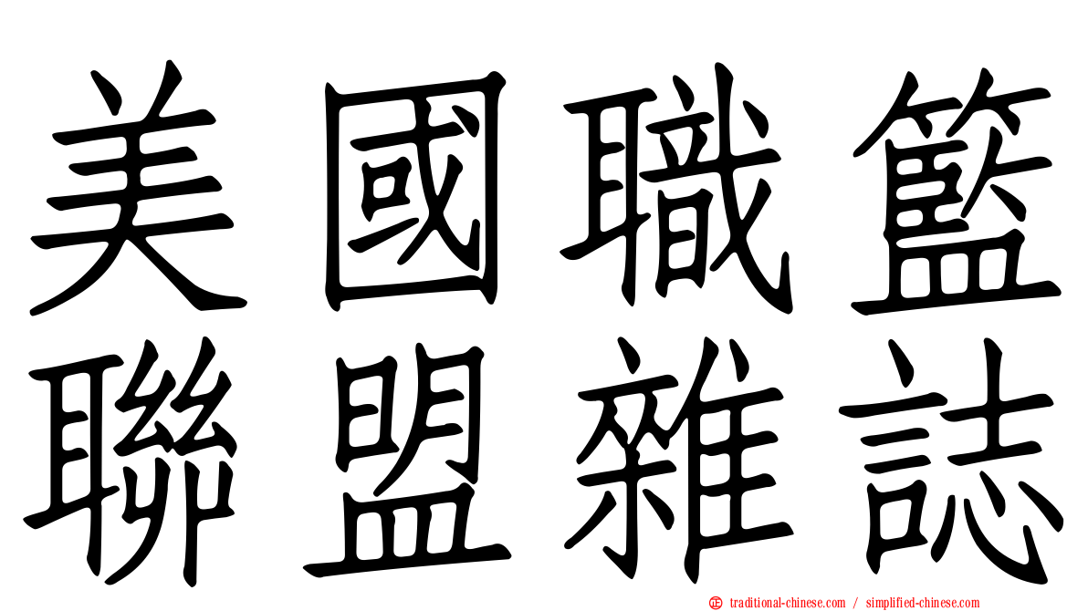 美國職籃聯盟雜誌