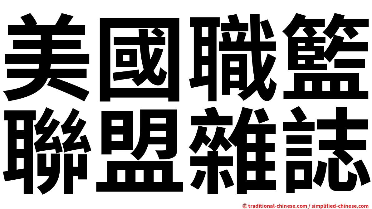 美國職籃聯盟雜誌