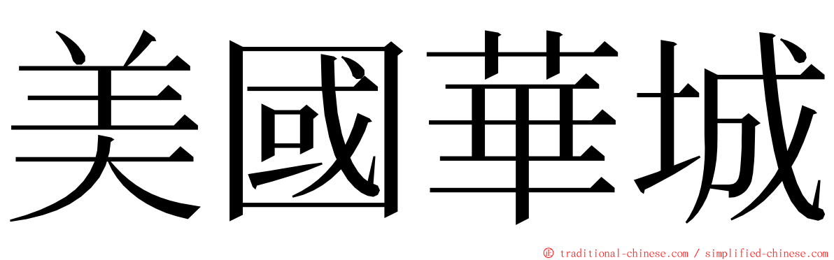 美國華城 ming font