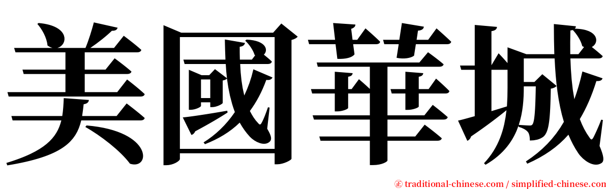 美國華城 serif font