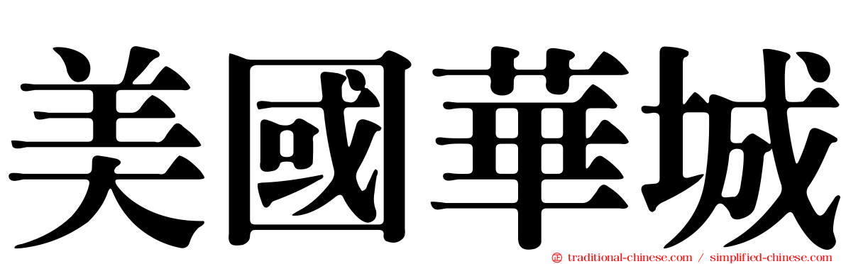 美國華城