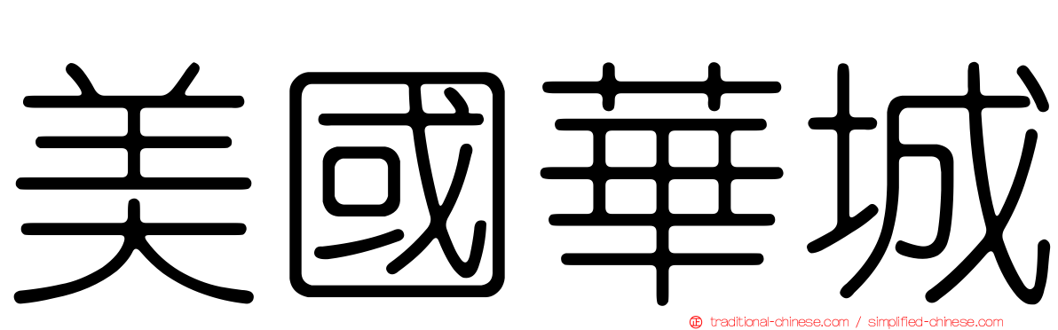 美國華城
