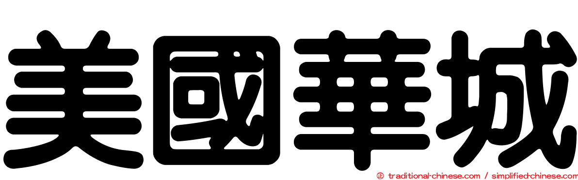 美國華城