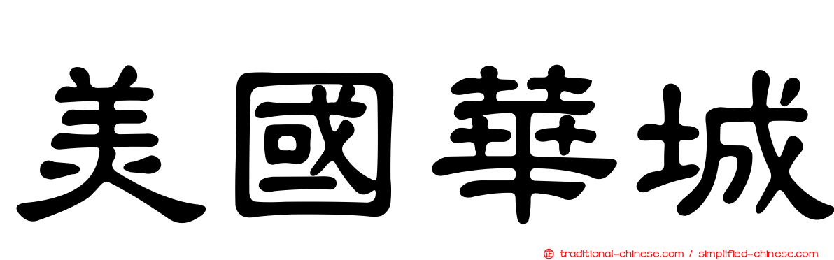 美國華城