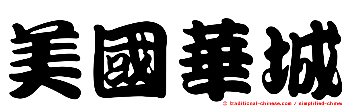 美國華城