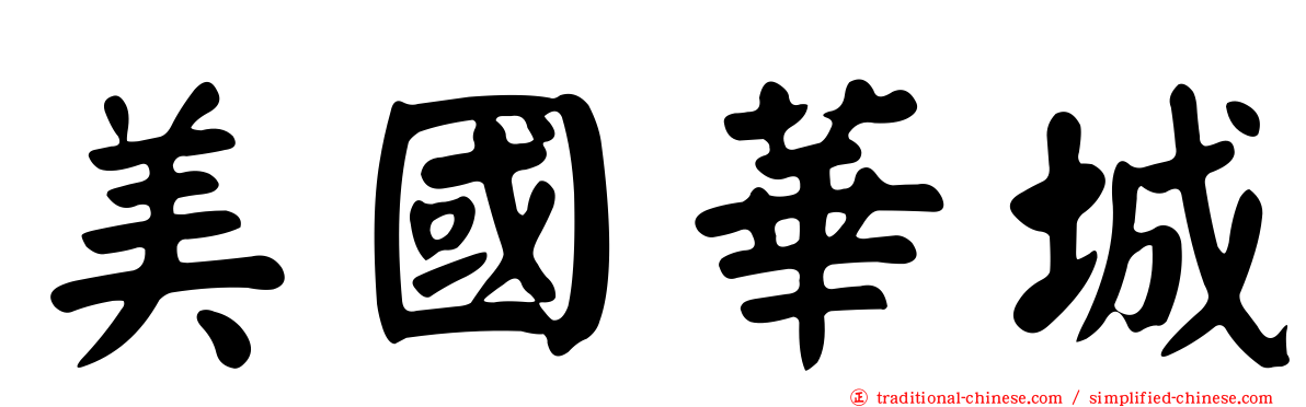 美國華城