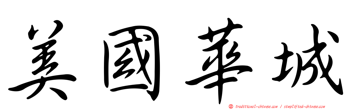 美國華城
