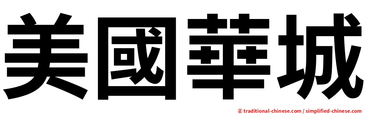 美國華城