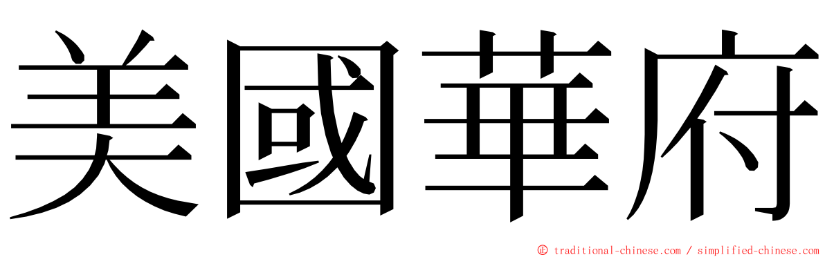 美國華府 ming font