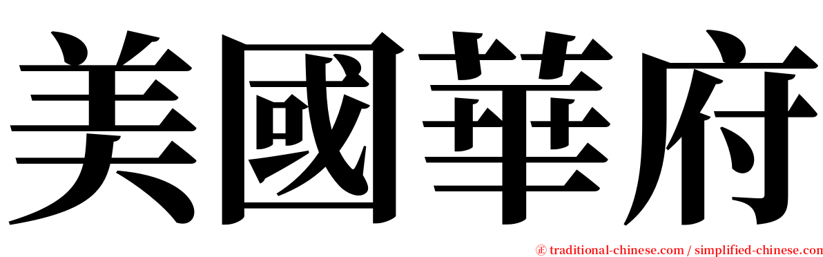 美國華府 serif font