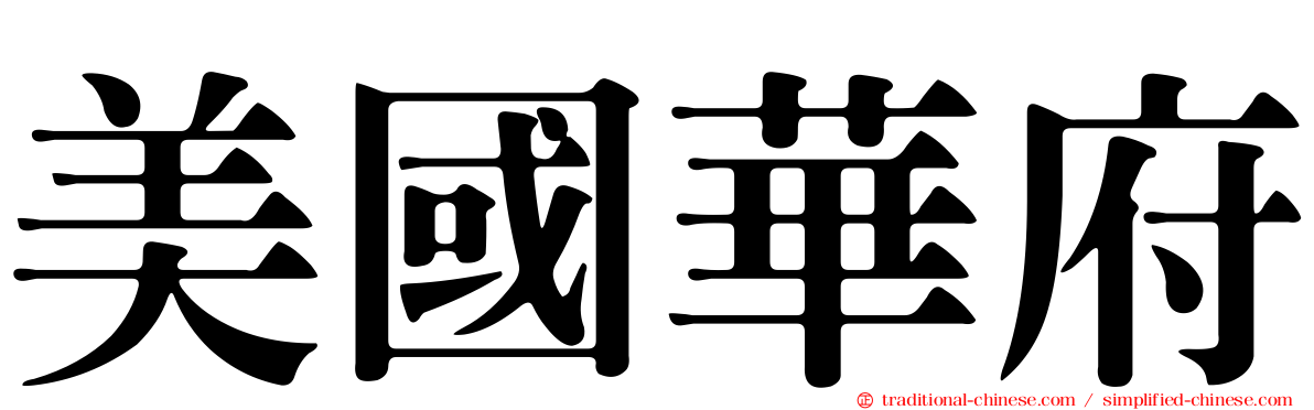 美國華府
