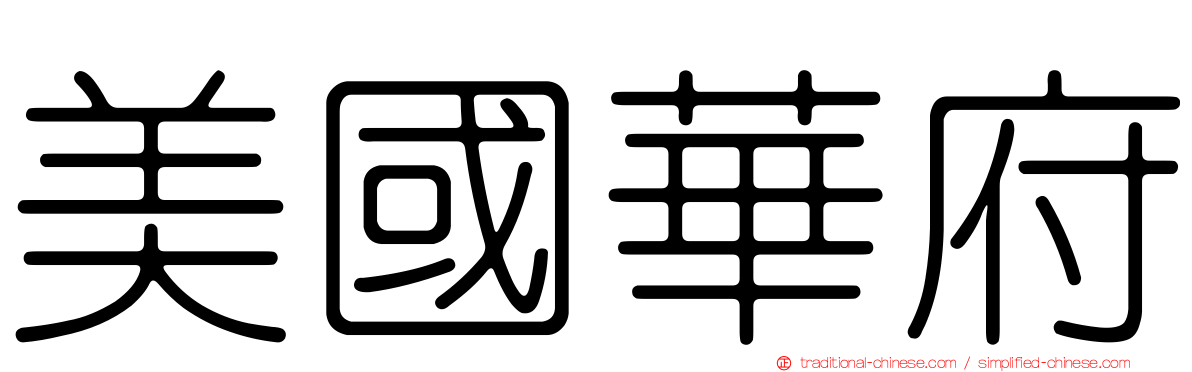 美國華府