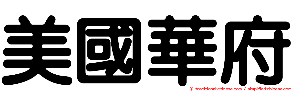 美國華府