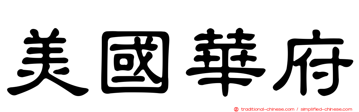 美國華府
