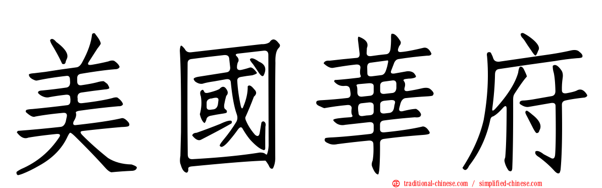 美國華府