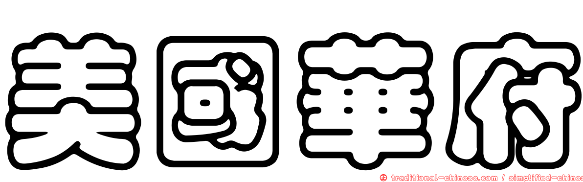 美國華府
