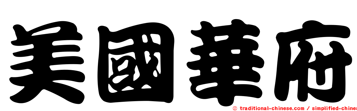 美國華府