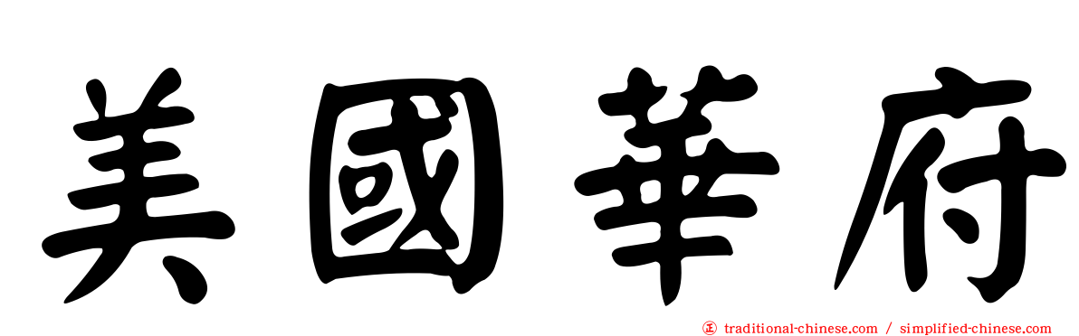 美國華府