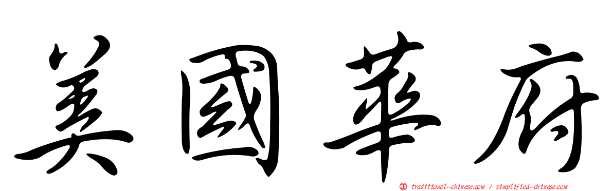 美國華府