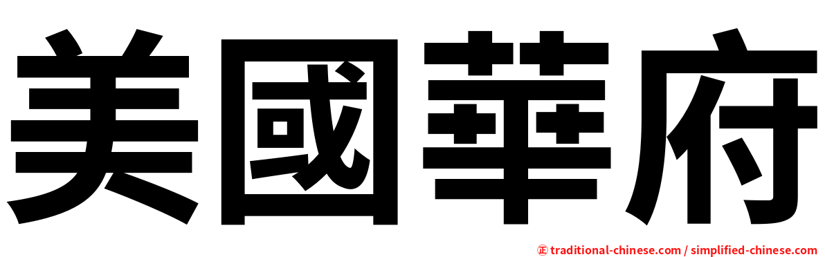 美國華府