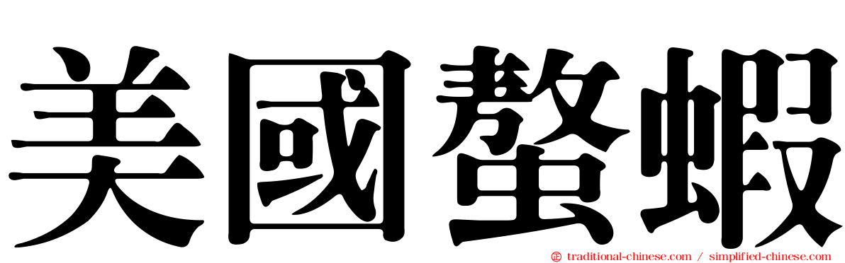 美國螯蝦