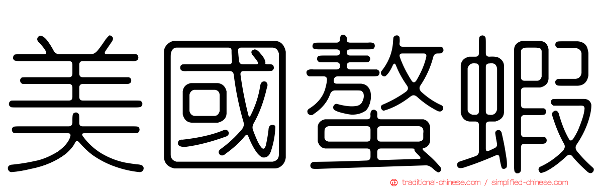 美國螯蝦