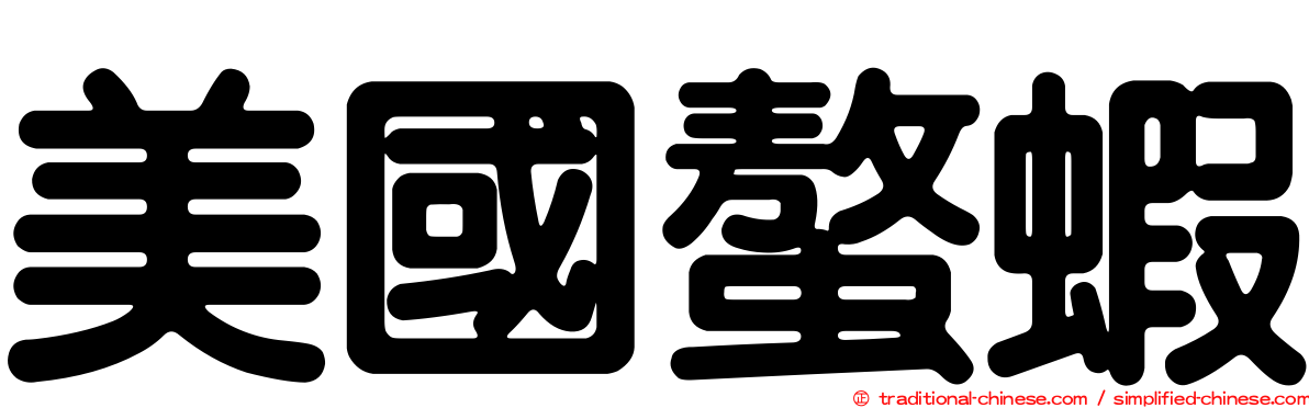 美國螯蝦