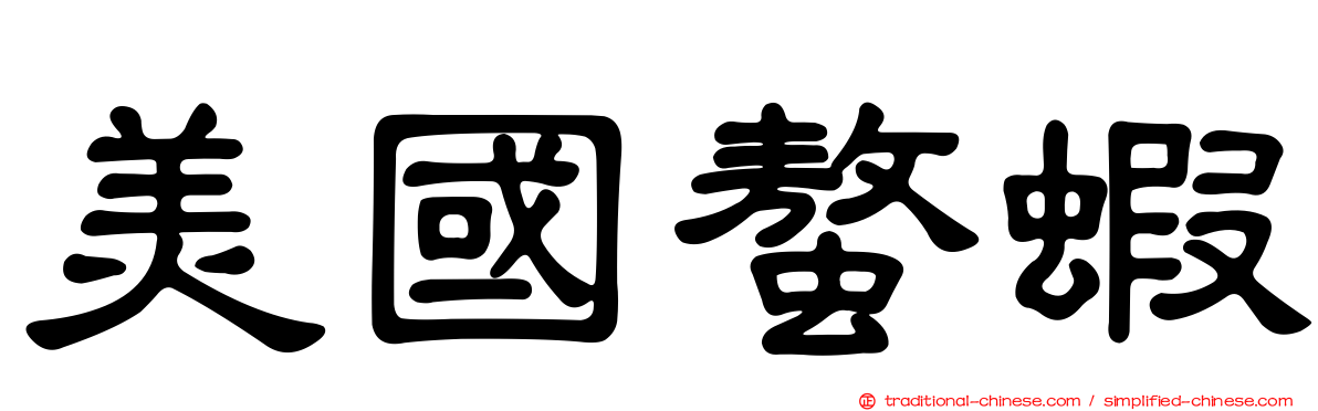 美國螯蝦