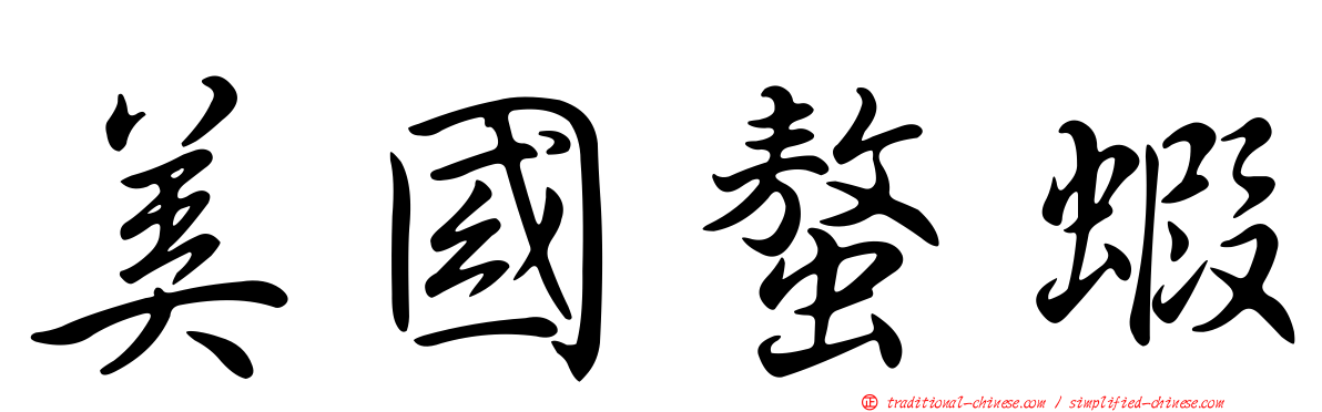 美國螯蝦