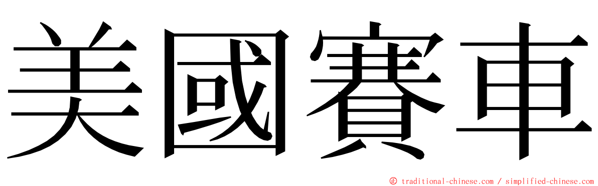 美國賽車 ming font