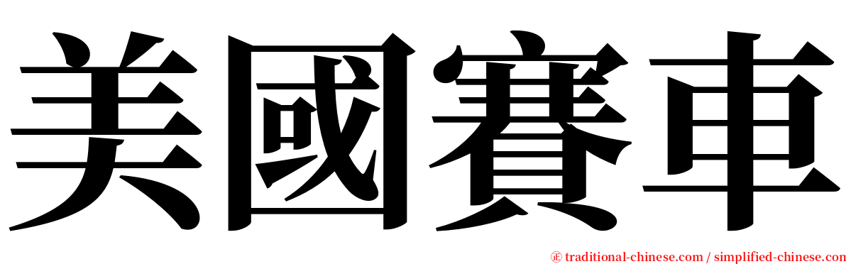 美國賽車 serif font