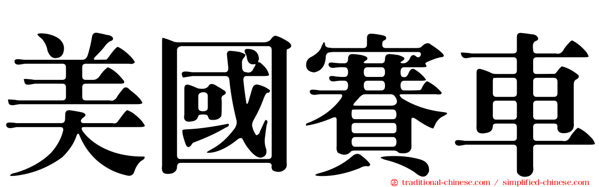 美國賽車