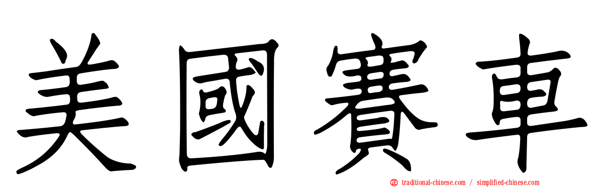 美國賽車
