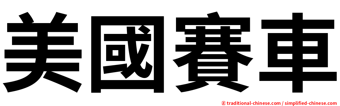 美國賽車