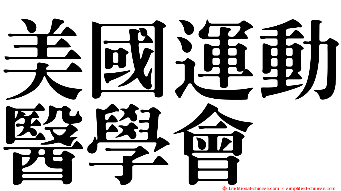 美國運動醫學會