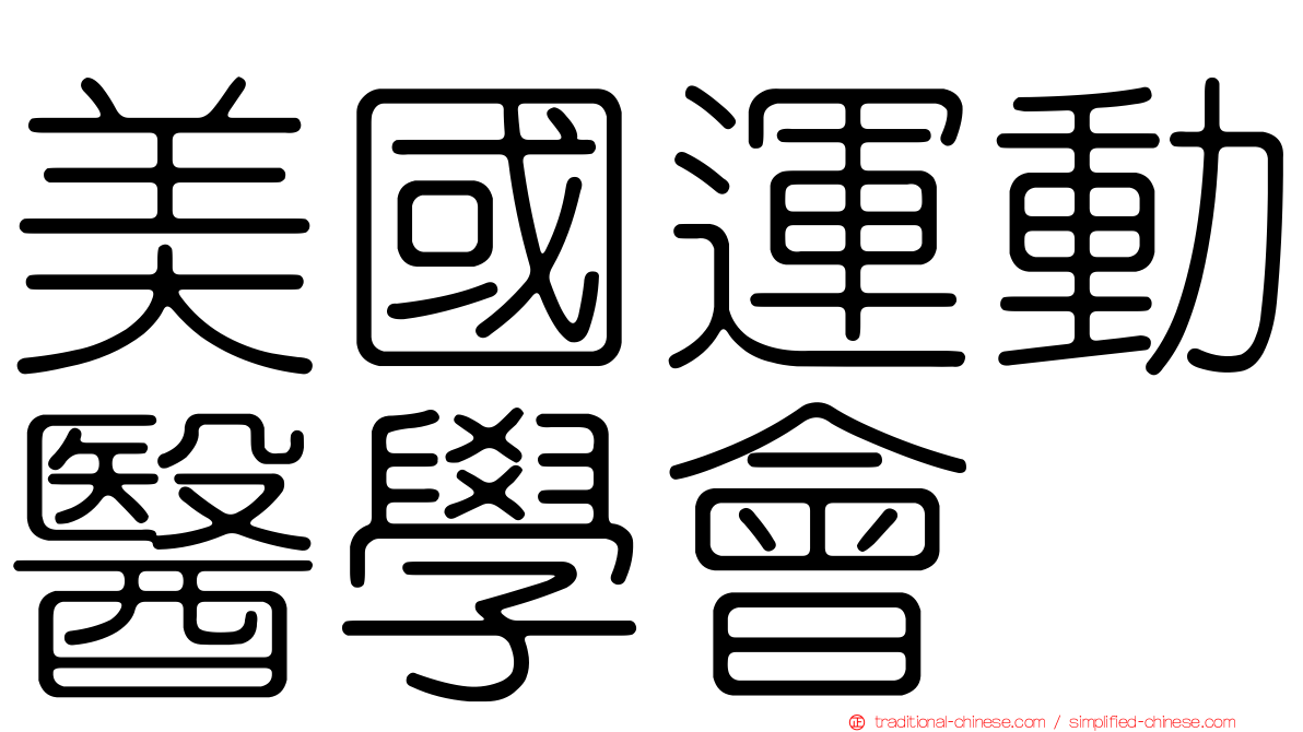 美國運動醫學會