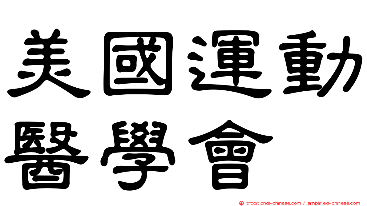 美國運動醫學會