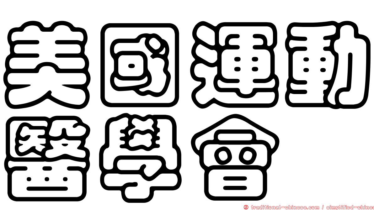 美國運動醫學會