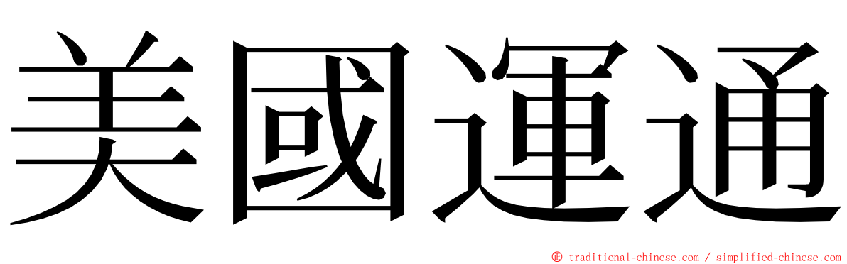 美國運通 ming font