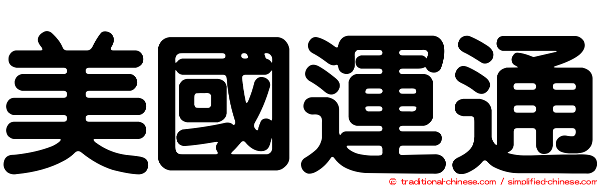 美國運通