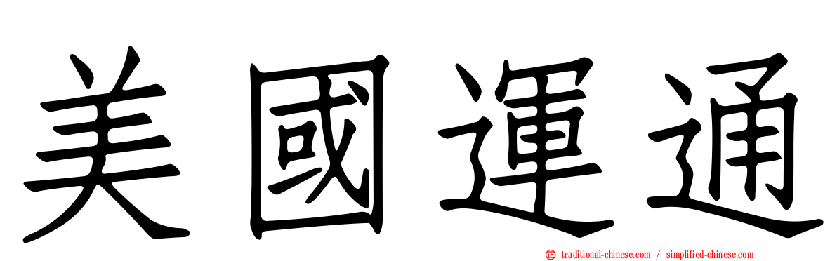 美國運通