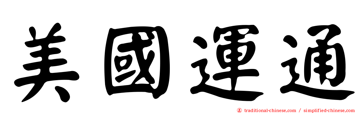 美國運通