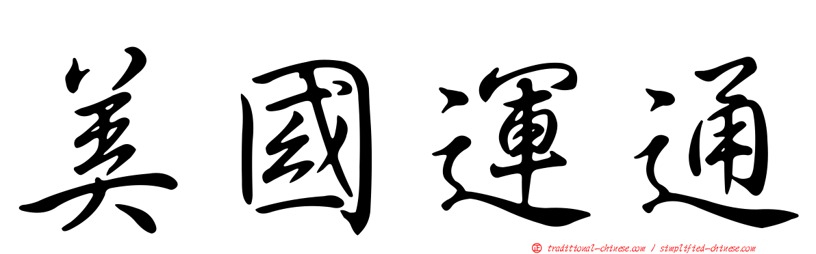 美國運通